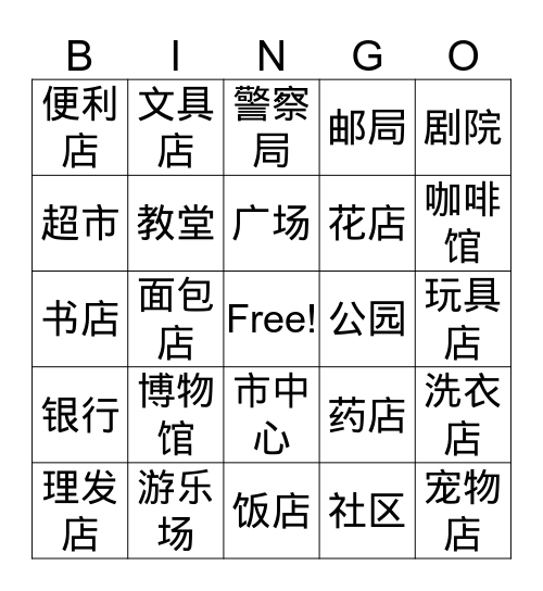地点名词  Bingo Card