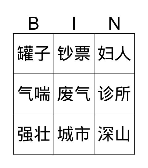 狐狸卖空气 Bingo Card