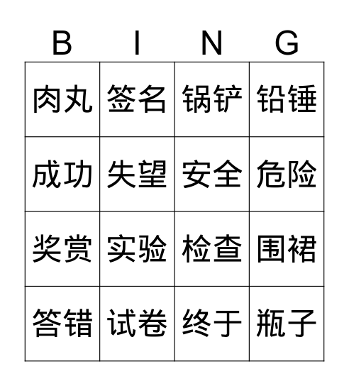 十四 小考验 Bingo Card