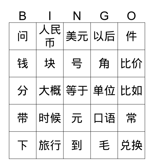 二十课生词 Bingo Card