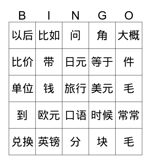 二十课生词2 Bingo Card