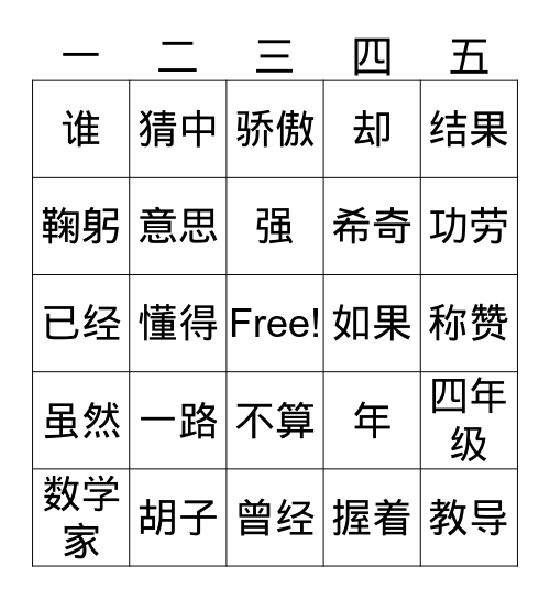 爸爸的老师 Bingo Card