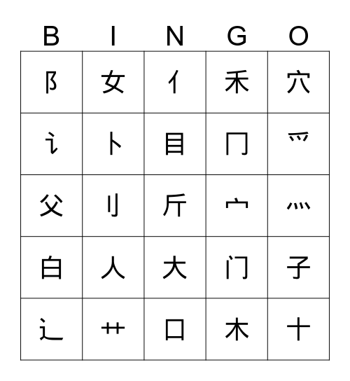 偏旁 Bingo Card