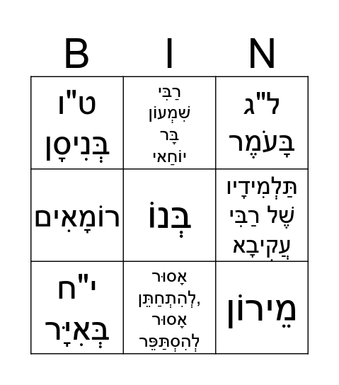 בינגו לג בָּעֹמֶר Bingo Card