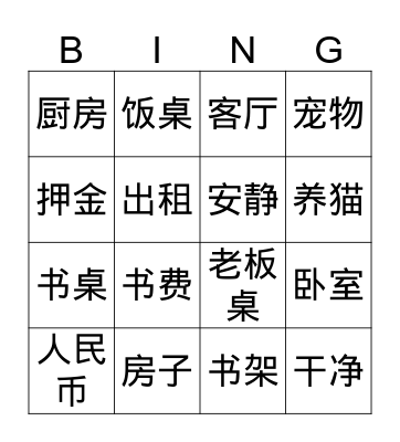 Chinese Vocabulary of Lesson 17 Bingo Card