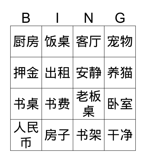 Chinese Vocabulary of Lesson 17 Bingo Card