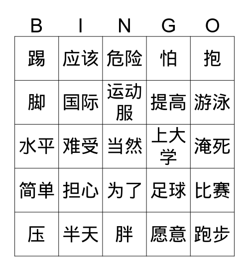 运动 Bingo Card