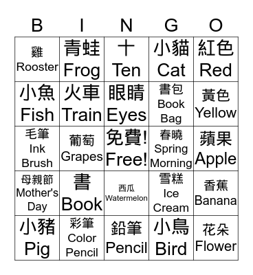 Chinese Bingo! Bingo Card