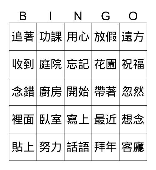 賓果(三) Bingo Card