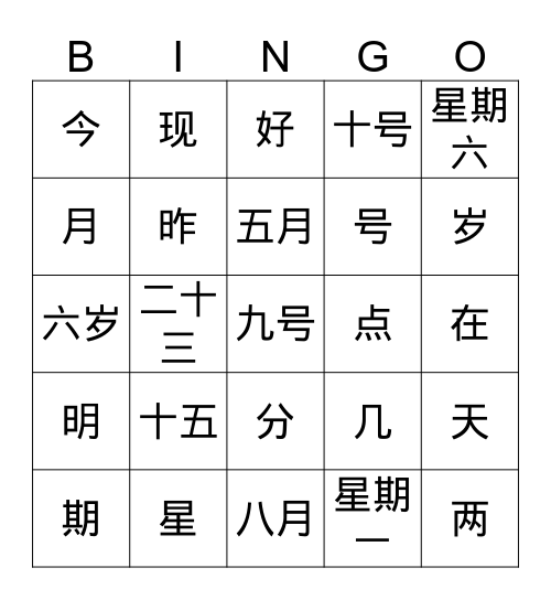 今天几月几号？ Bingo Card