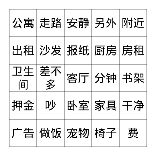 公寓 Bingo Card