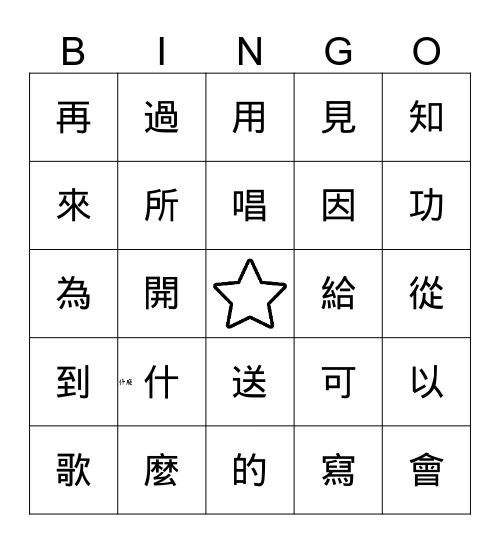 中文 Bingo Card