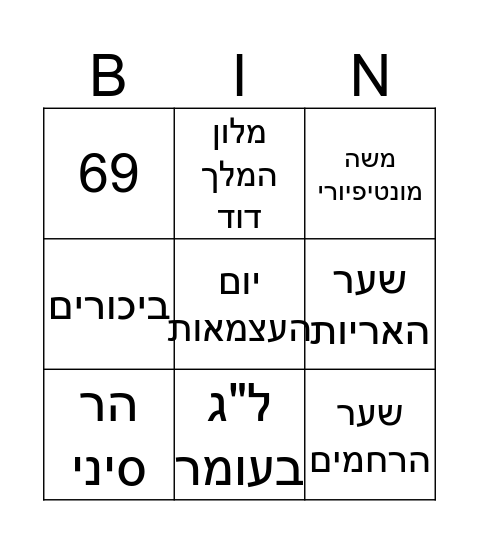 בינגו Bingo Card