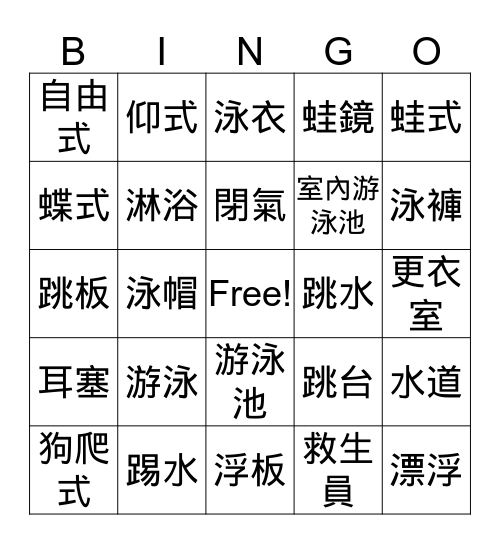游泳賓果遊戲 Bingo Card