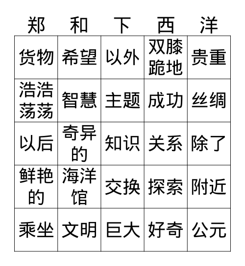 郑和下西洋 Bingo Card