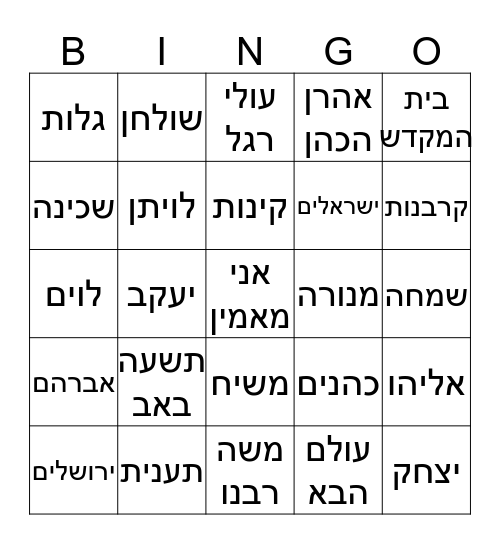 WE WANT MOSHIACH NOW Bingo Card