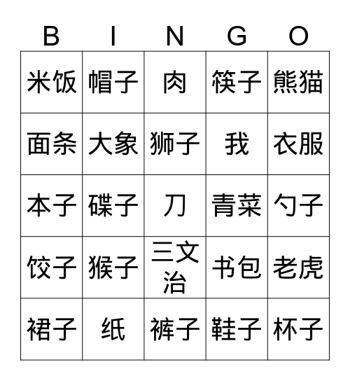 甜甜学中文 5 Bingo Card