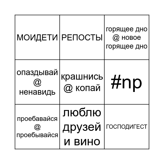 бинго-продолбарь  Bingo Card