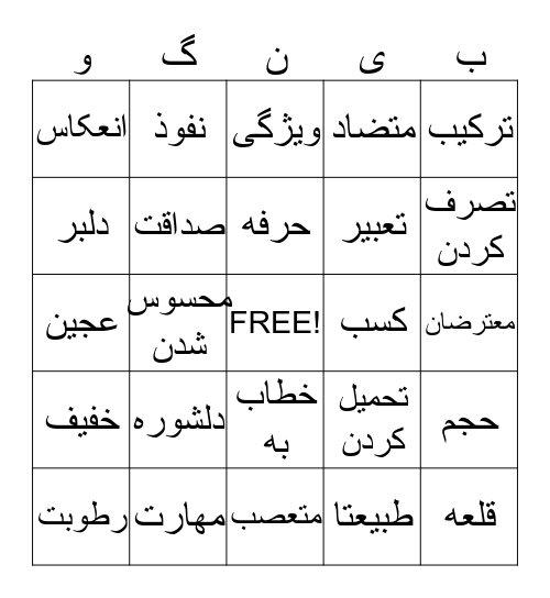 واژه های فهرست ۱-۲ Bingo Card