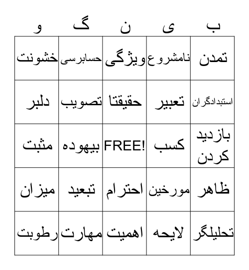 واژه های فهرست ۴-۳ Bingo Card