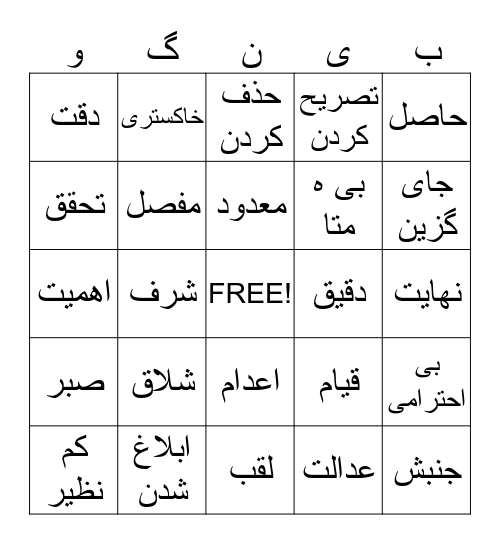 واژه های فهرست  ۹-۸ Bingo Card