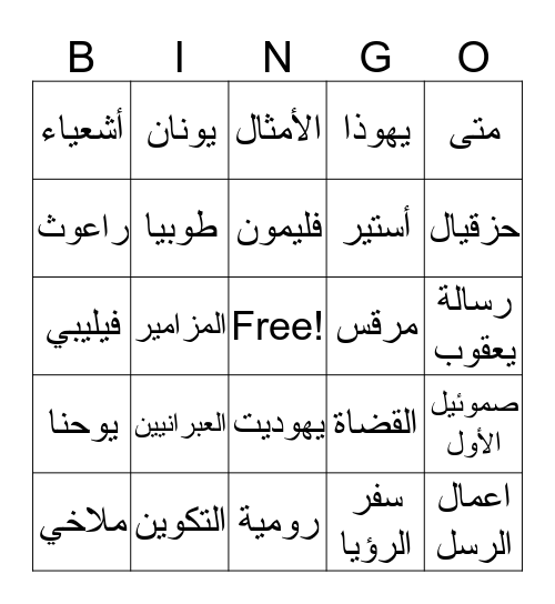 أسفار الكتاب المقدس Bingo Card