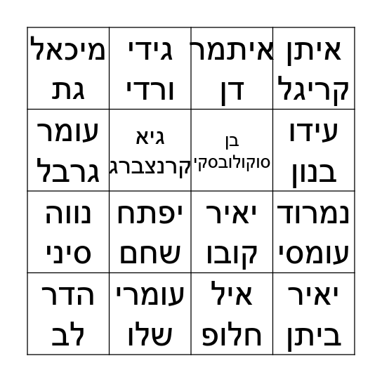 בינגו בנים Bingo Card