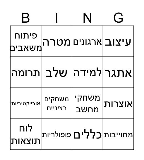 משחקים רציניים Bingo Card