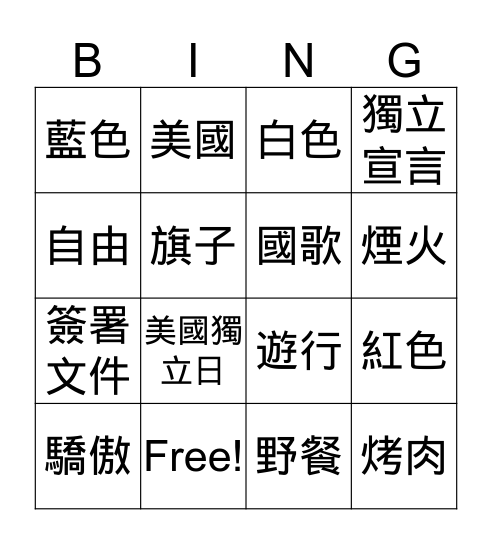 國慶日 Bingo Card