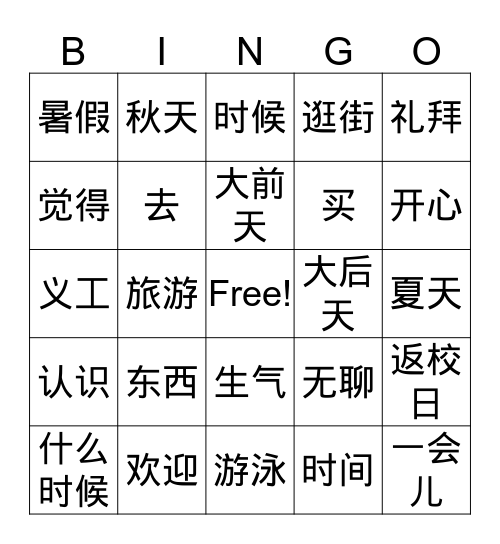 Step Up With Chinese: Textbook 2 － Lesson 1 Bingo Card