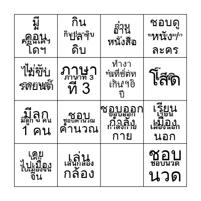 ประวัติส่วนตัว Bingo Card