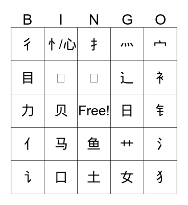 Chinese Radicals  Bingo Card