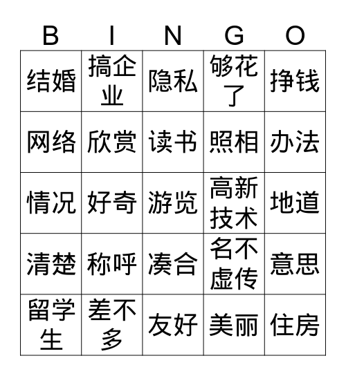 新实汉32课 Bingo Card