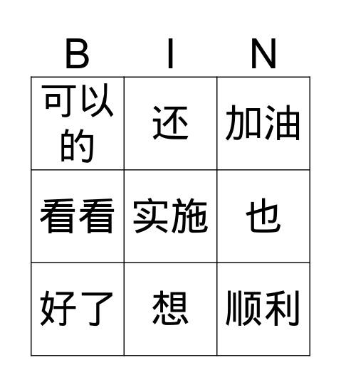 陈俐璇 Bingo Card