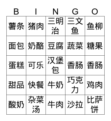 食物 FOOD Bingo Card