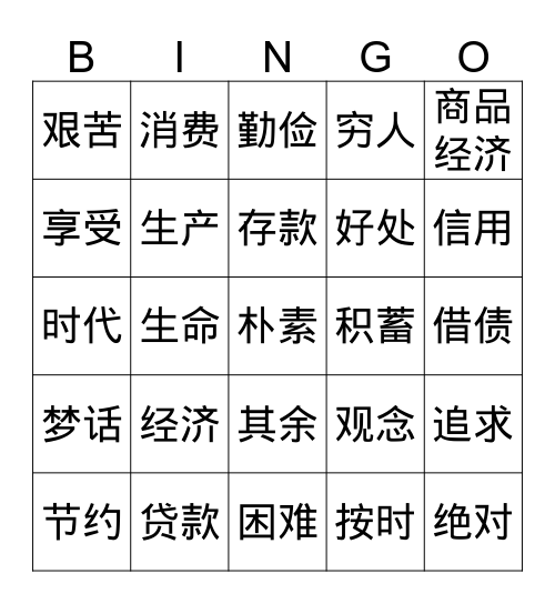新实汉35课-1 Bingo Card