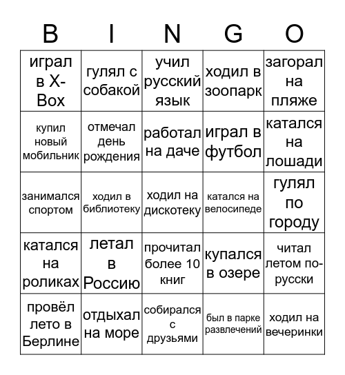 Найди кого-нибудь, кто… Bingo Card