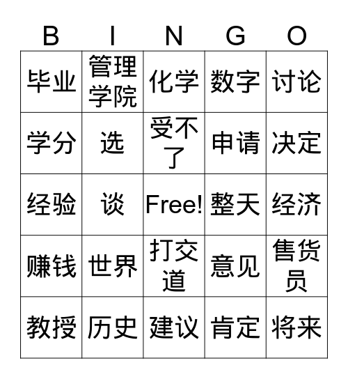 第五课 - 选课 Bingo Card