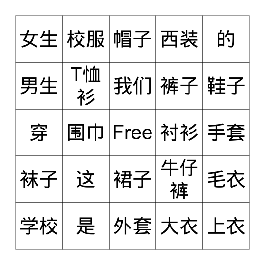 服装 Bingo Card