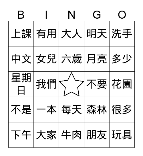 一年級生字 Bingo Card