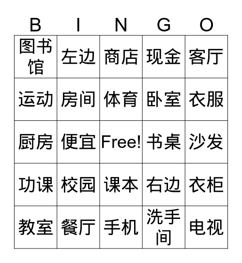 中文复习 Bingo Card
