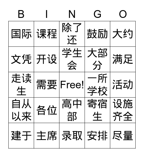 学校 Bingo Card