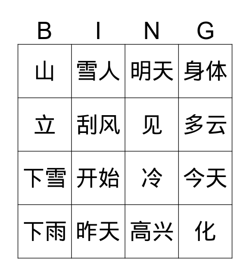 天气 （第三册第五课） Bingo Card