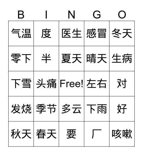 季节、生病（第四册第二、三课） Bingo Card