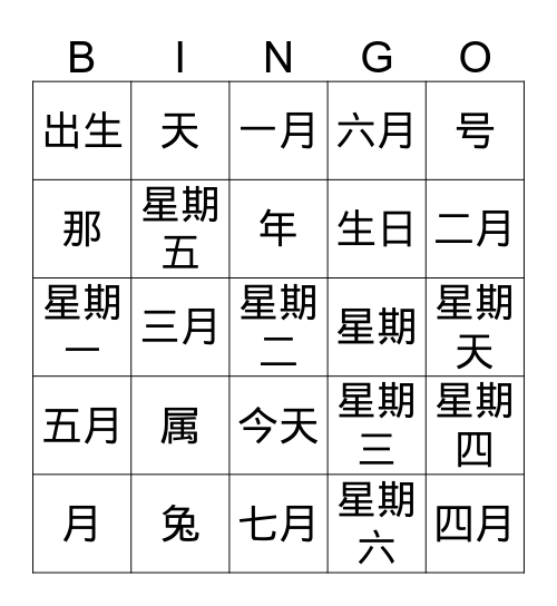 生日（第二册第三课） Bingo Card