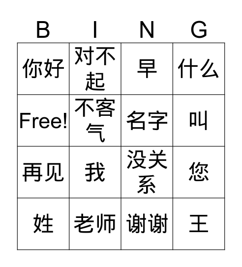 打招呼（第一册三四五课） Bingo Card