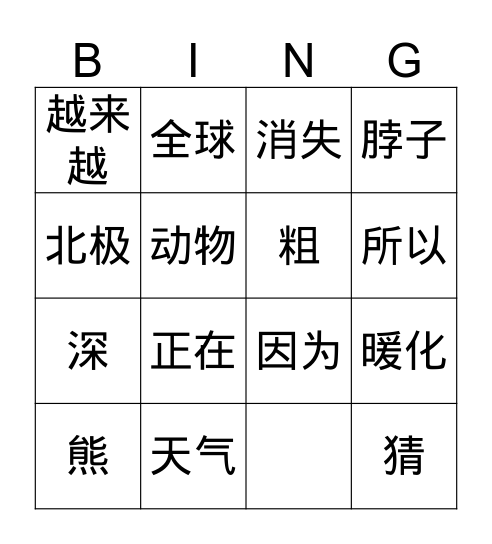 北极熊 Bingo Card