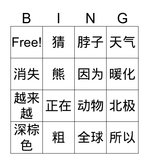 北极熊 Bingo Card