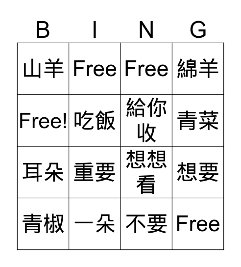 小羊要吃花 第一週 Bingo Card