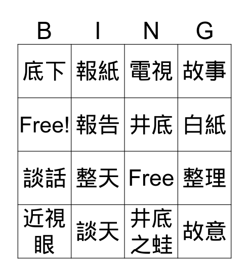 井底之蛙 第一週 Bingo Card